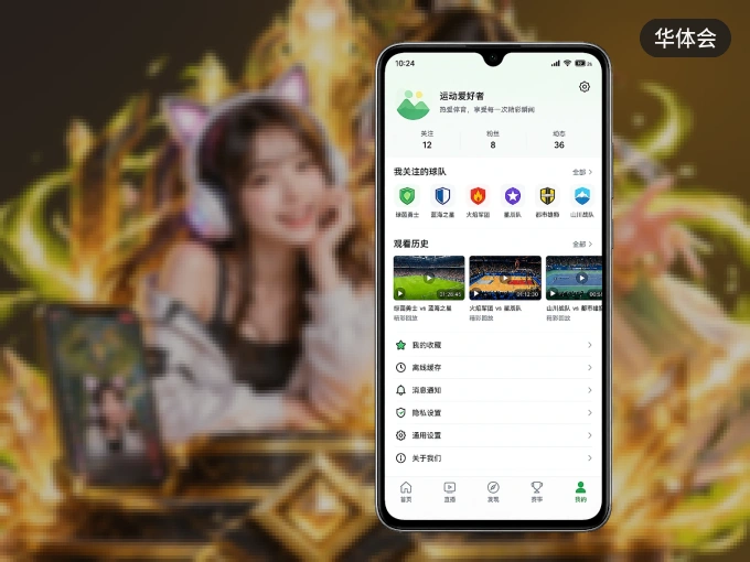 下载华体会 APP，随时开启精彩观赛